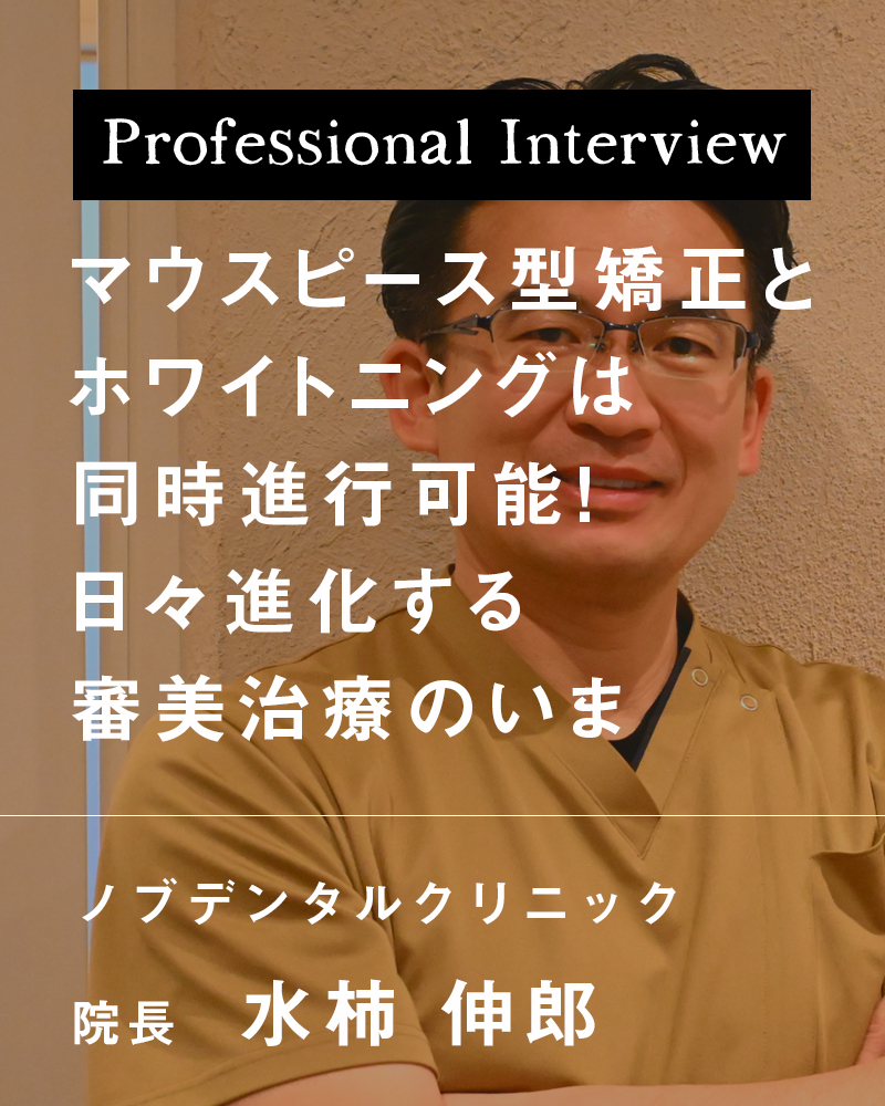 マウスピース型矯正とホワイトニングは同時進行可能！日々進化する審美治療のいま【札幌市豊平区 ノブデンタルクリニック】