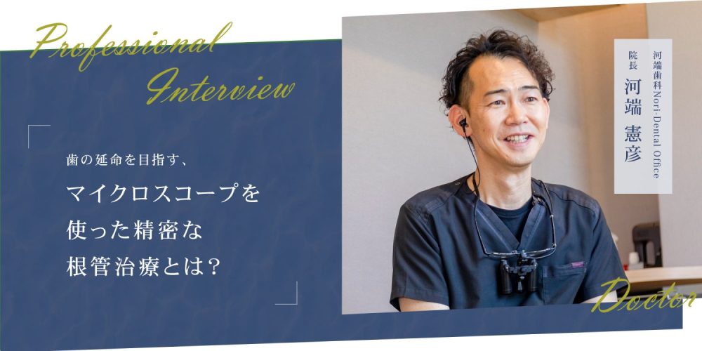 歯の延命を目指す、マイクロコープを使った精密な根管治療とは？