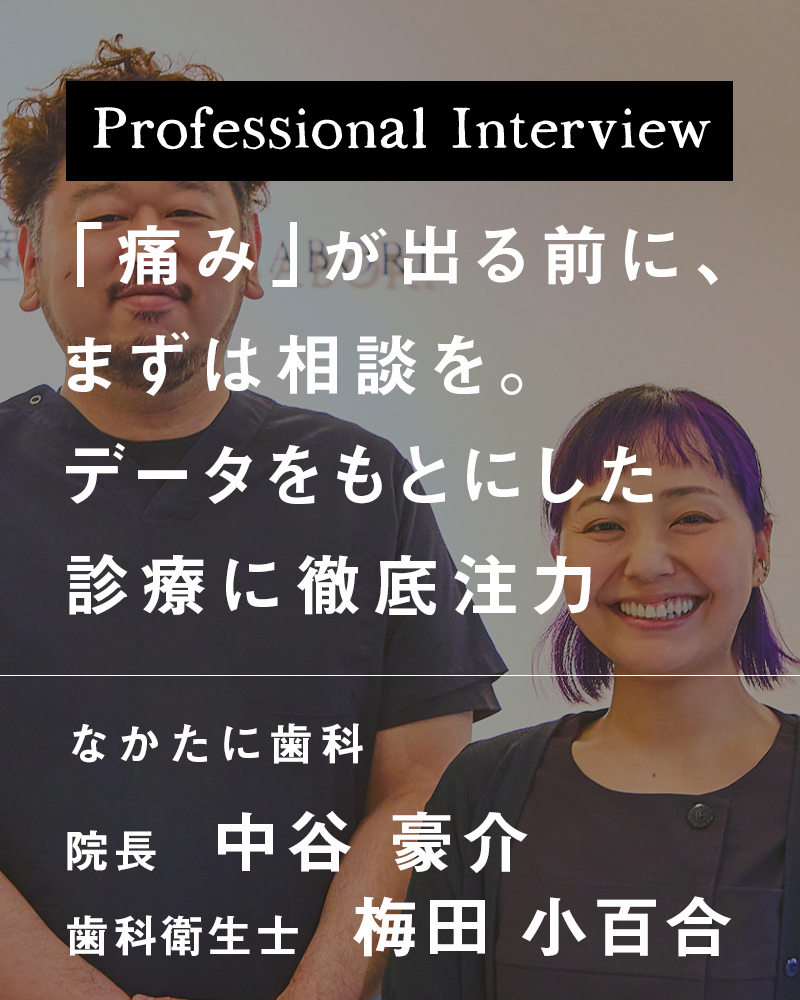 「痛み」が出る前に、まずは相談を。データをもとにした診療に徹底注力【大阪府大阪市 なかたに歯科】