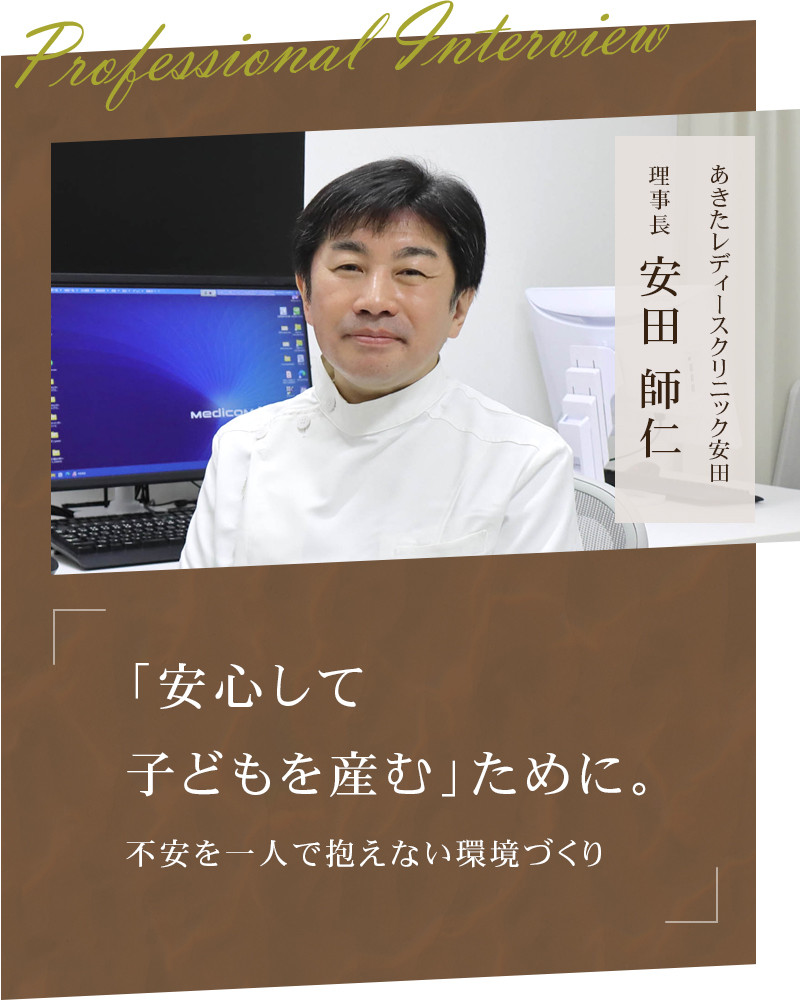 「安心して子どもを産む」ために。不安を一人で抱えない環境づくり 【秋田県秋田市 あきたレディースクリニック安田】