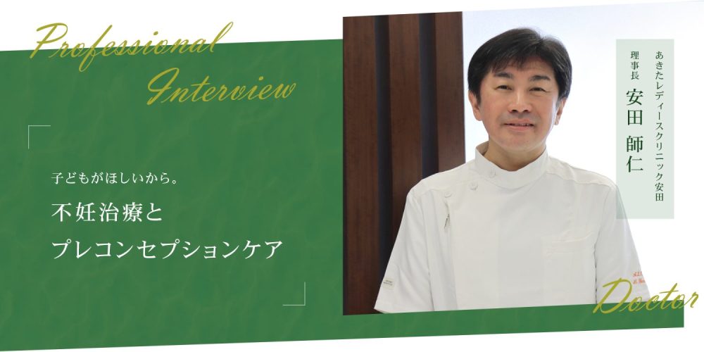 子どもがほしいから。不妊治療とプレコンセプションケア