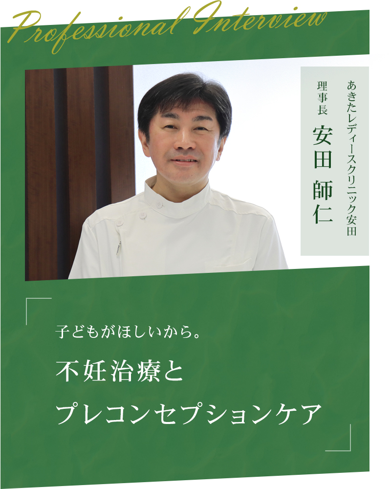 子どもがほしいから。不妊治療とプレコンセプションケア  【秋田県秋田市 あきたレディースクリニック安田】