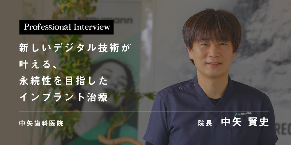 新しいデジタル技術が叶える、永続性を目指したインプラント治療