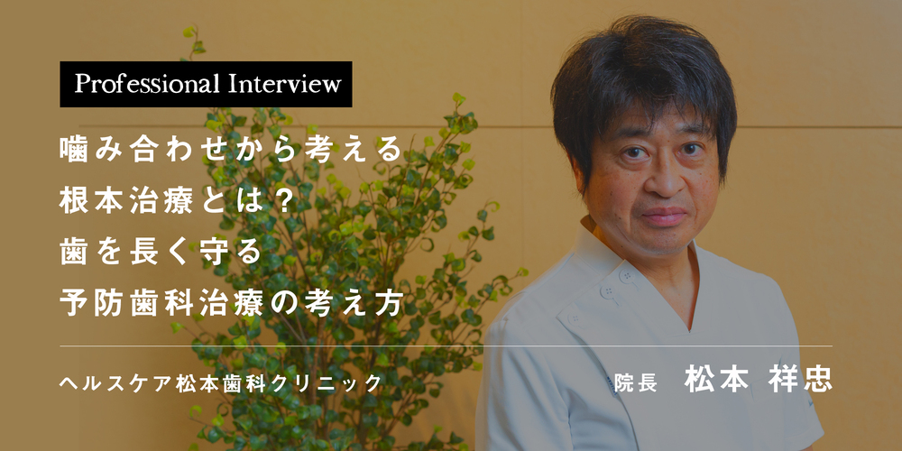 噛み合わせから考える根本治療とは？ 歯を長く守る予防歯科治療の考え方