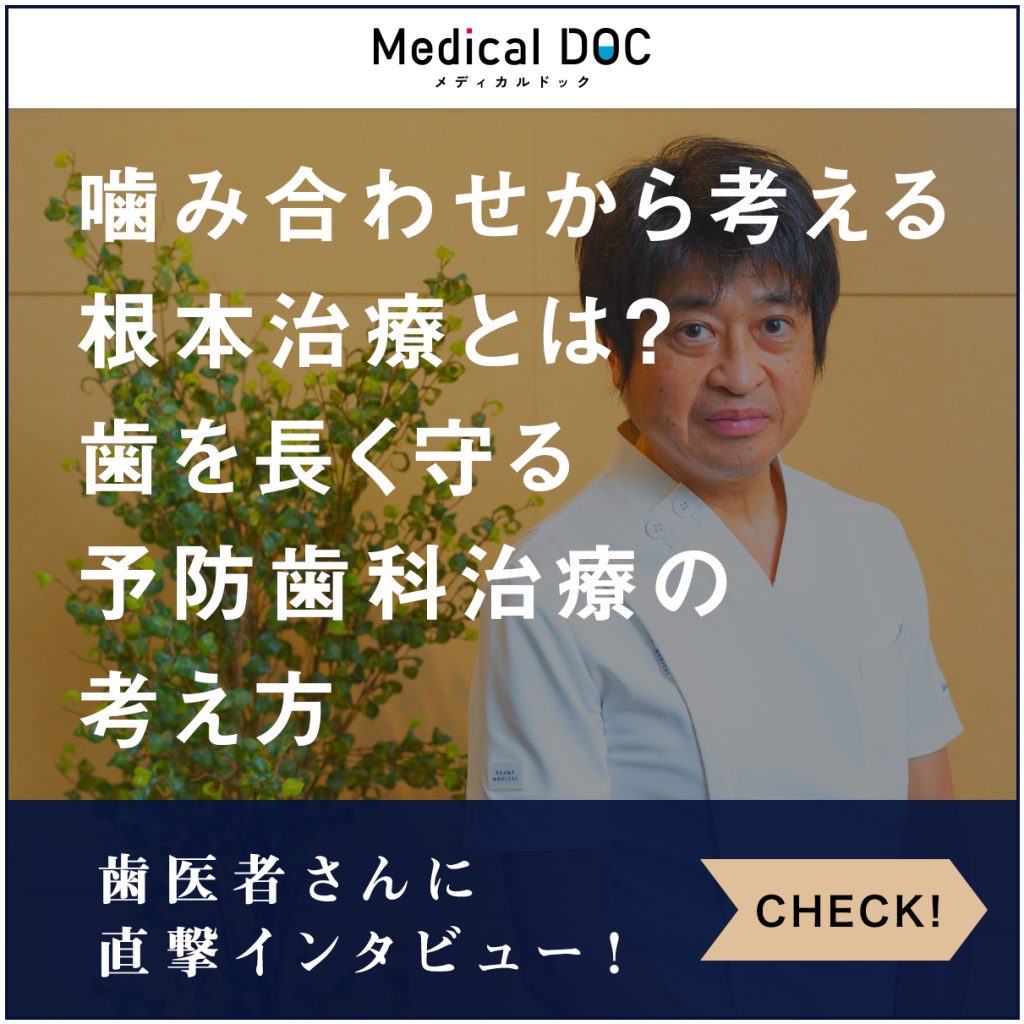 噛み合わせから考える根本治療とは？ 歯を長く守る予防歯科治療の考え方【大阪府豊中市 ヘルスケア松本歯科クリニック】