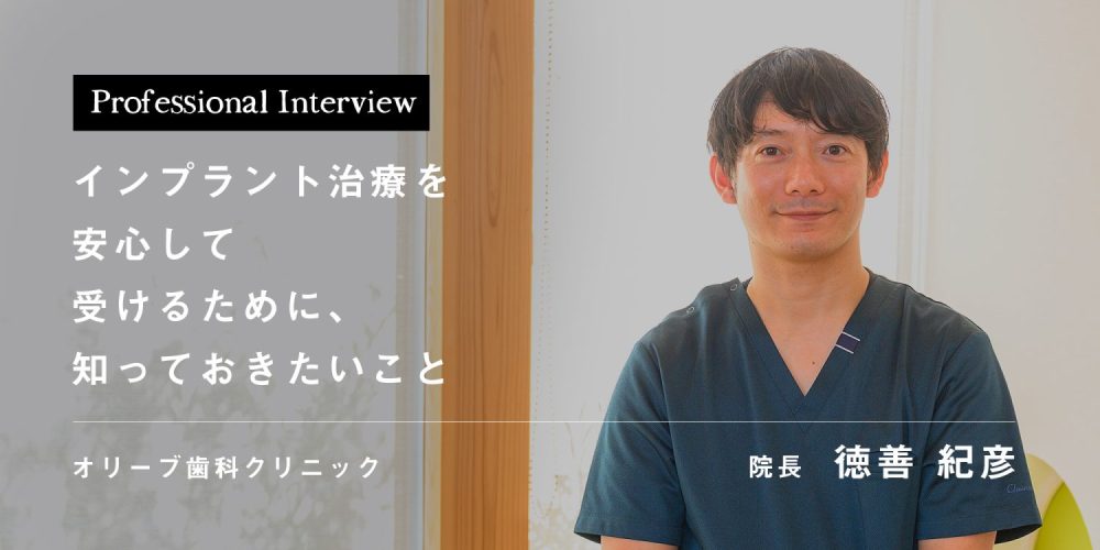 インプラント治療を安心して受けるために、知っておきたいこと