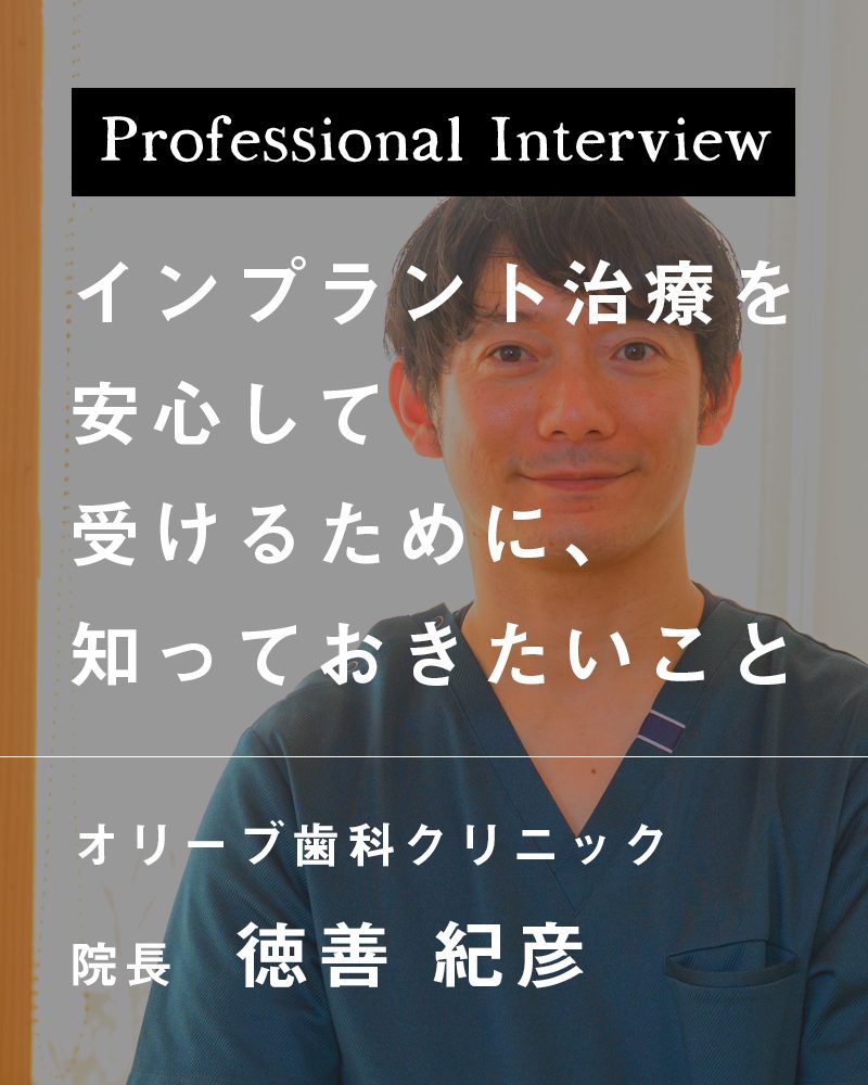 インプラント治療を安心して受けるために、知っておきたいこと【愛媛県東温市 オリーブ歯科クリニック】