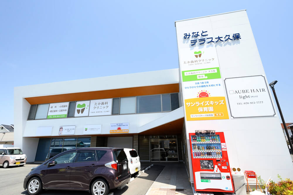 たか歯科クリニック
