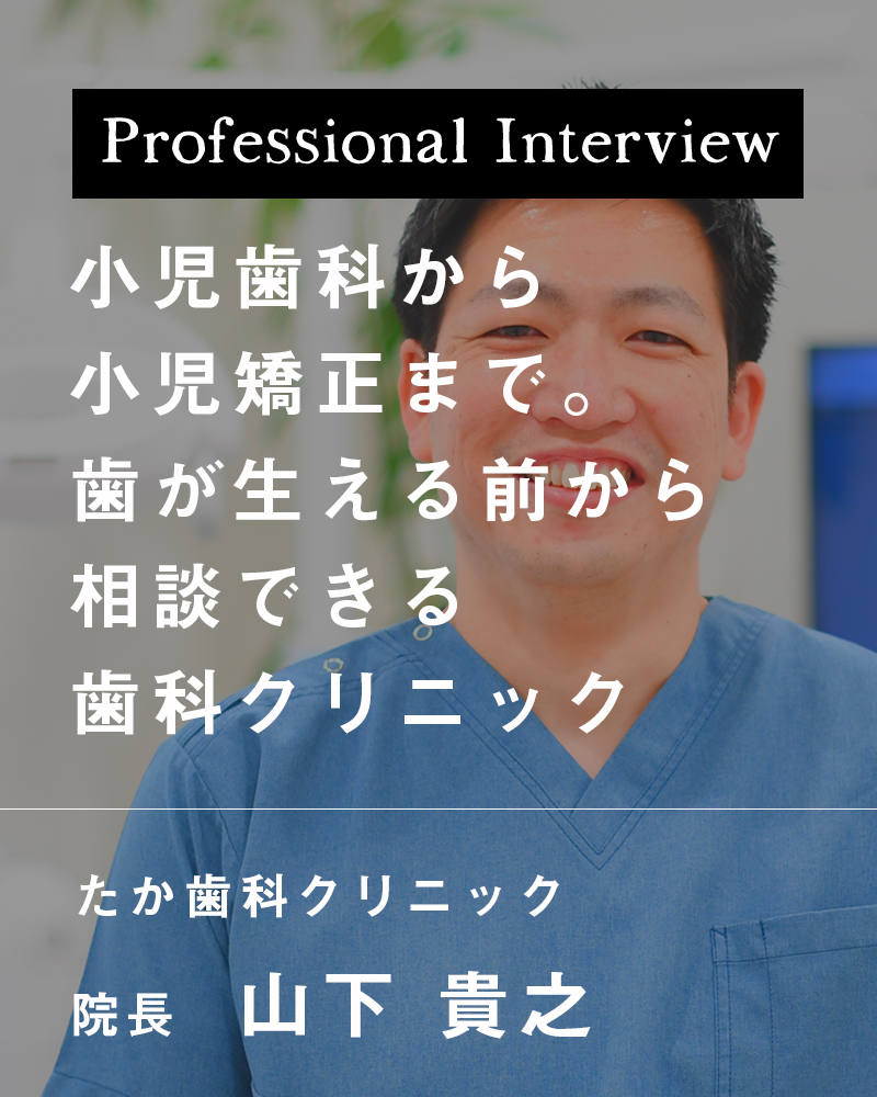 小児歯科から小児矯正まで。歯が生える前から相談できる歯科クリニック【兵庫県明石市 たか歯科クリニック】