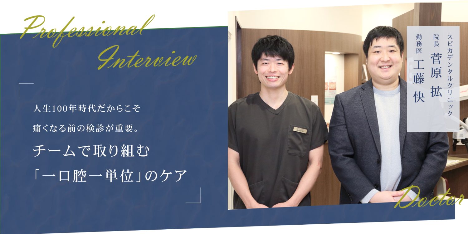 人生100年時代だからこそ痛くなる前の検診が重要。チームで取り組む「一口腔一単位」のケア