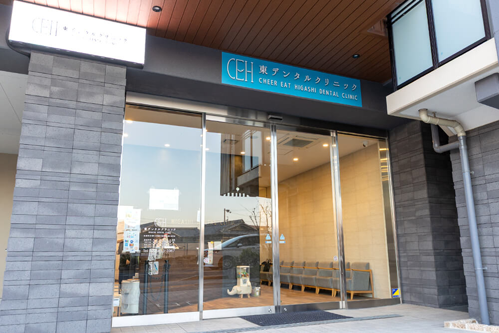 東デンタルクリニック