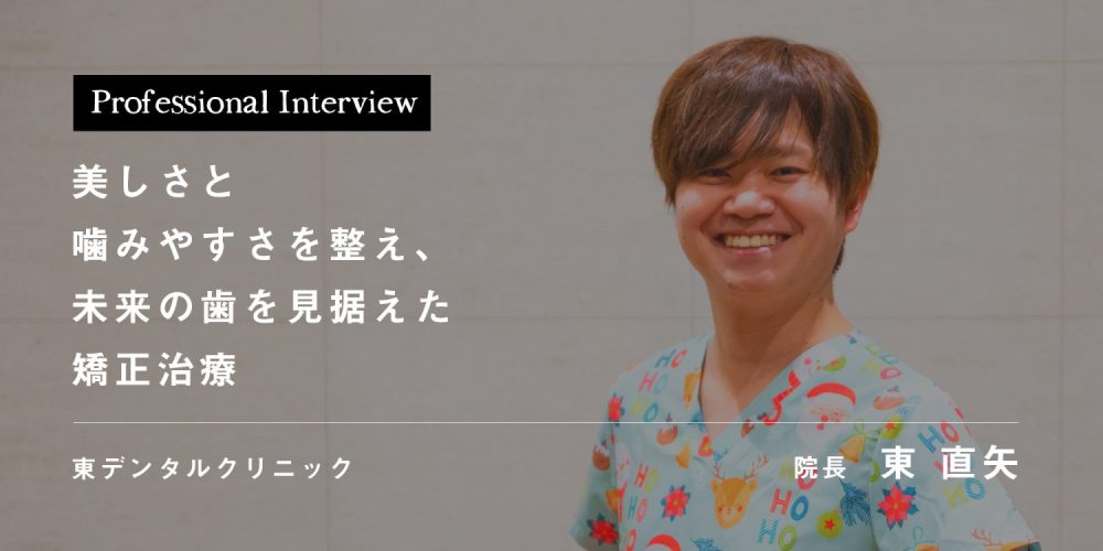 美しさと噛みやすさを整え、未来の歯を見据えた矯正治療