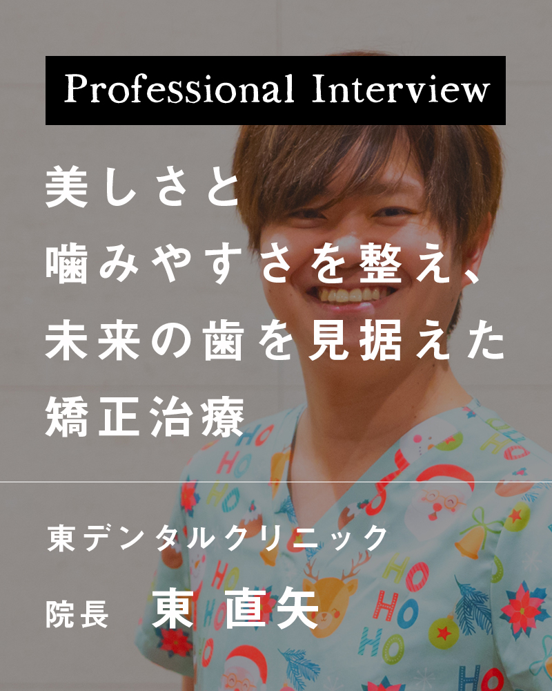 美しさと噛みやすさを整え、未来の歯を見据えた矯正治療【大阪府寝屋川市 東デンタルクリニック】