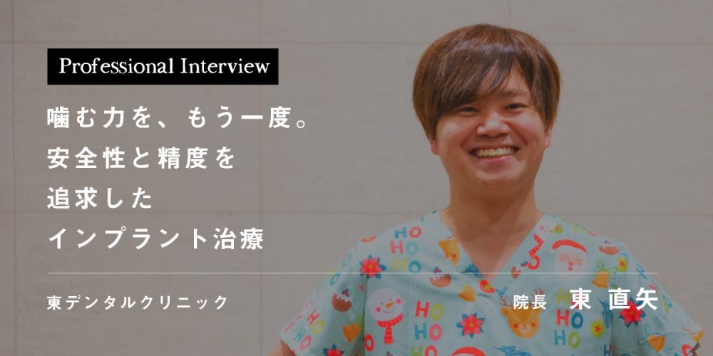 噛む力を、もう一度。安全性と精度を追求したインプラント治療