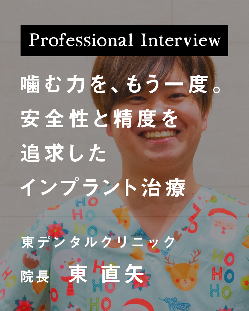 噛む力を、もう一度。安全性と精度を追求したインプラント治療【大阪府寝屋川市 東デンタルクリニック】