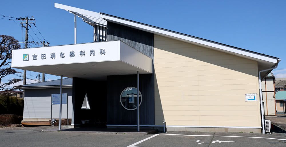吉田消化器科内科