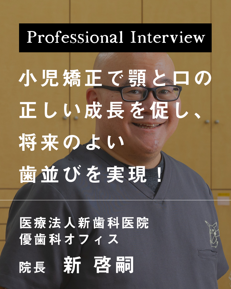 小児矯正で顎と口の正しい成長を促し、将来のよい歯並びを実現！