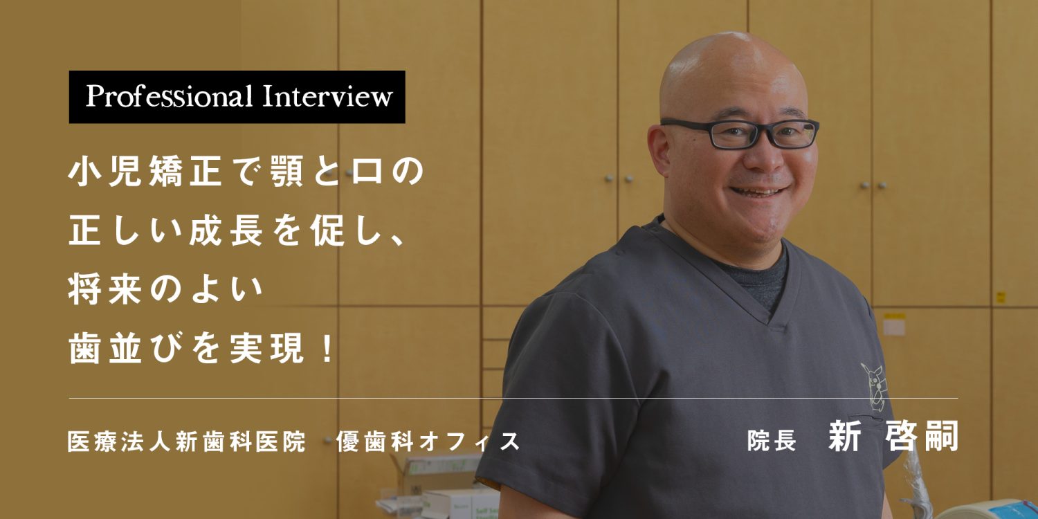 小児矯正で顎と口の正しい成長を促し、将来のよい歯並びを実現！