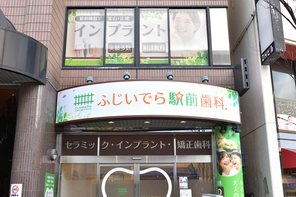 ふじいでら駅前歯科