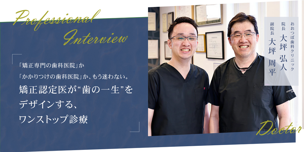 「矯正専門の歯科医院」か「かかりつけの歯科医院」か、もう迷わない。 矯正認定医が“歯の一生”をデザインする、ワンストップ診療