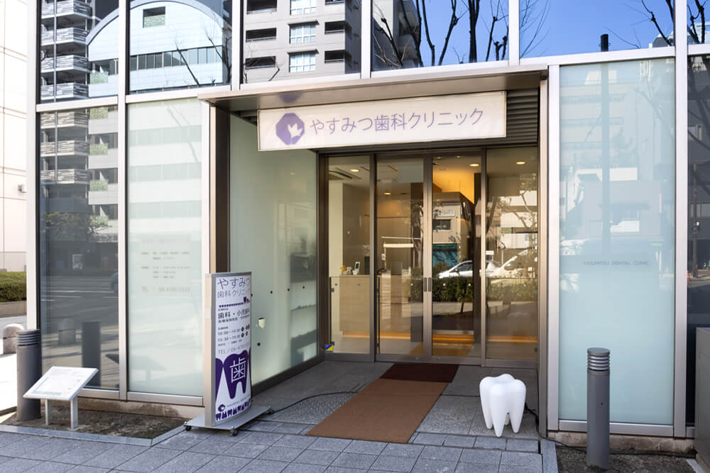 やすみつ歯科クリニック