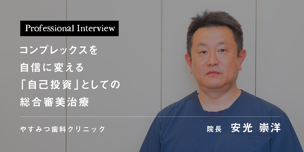 コンプレックスを自信に変える「自己投資」としての総合審美治療