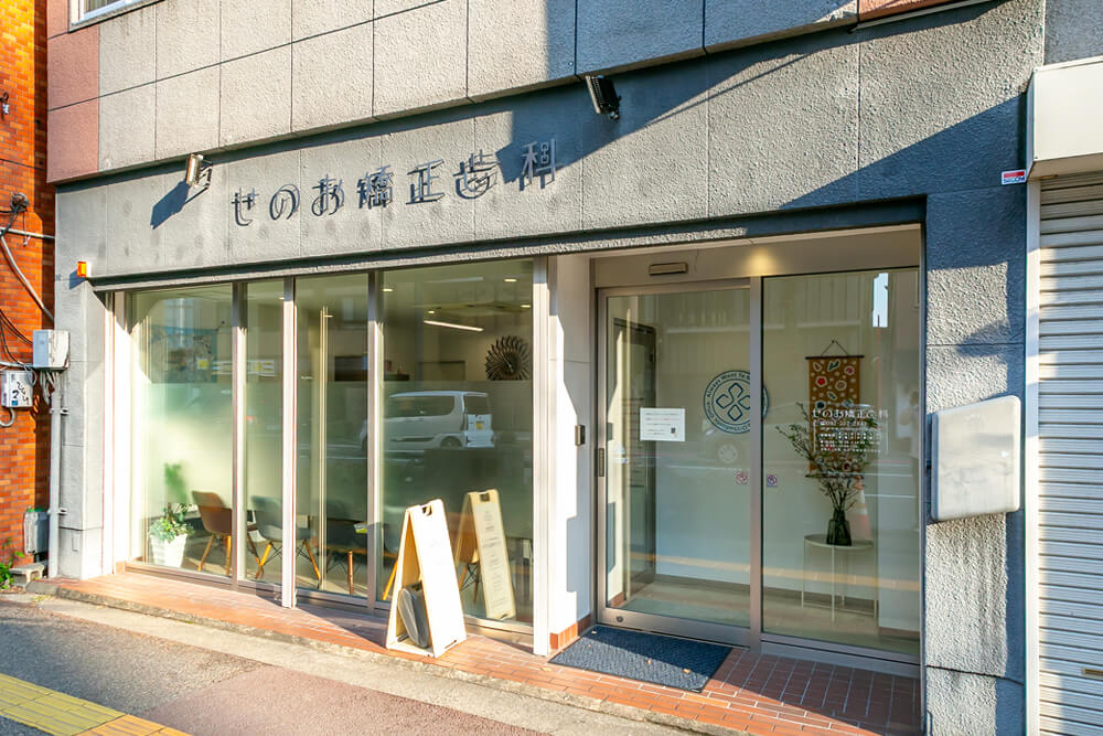 せのお矯正歯科