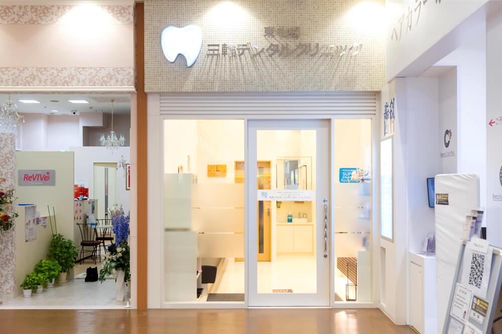 医療法人 東札幌三輪デンタルクリニック