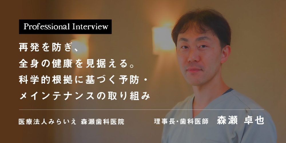 再発を防ぎ、全身の健康を見据える。科学的根拠に基づく予防・メインテナンスの取り組み