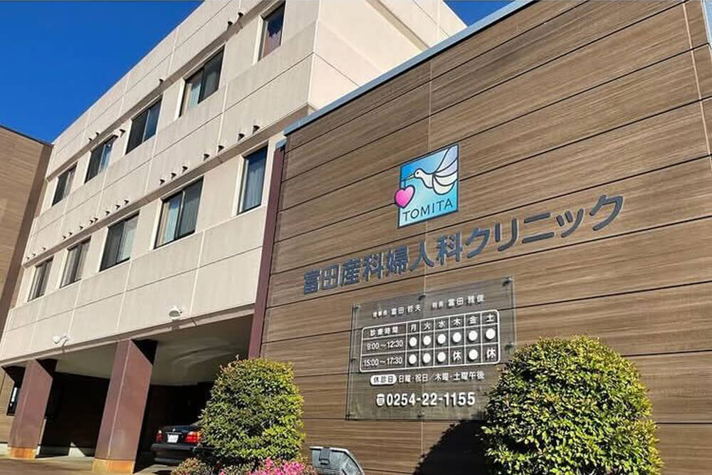 富田産科婦人科クリニック
