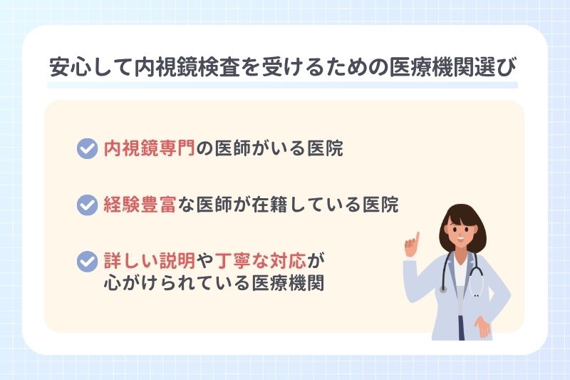 安心して内視鏡検査を受けるための医療機関選び