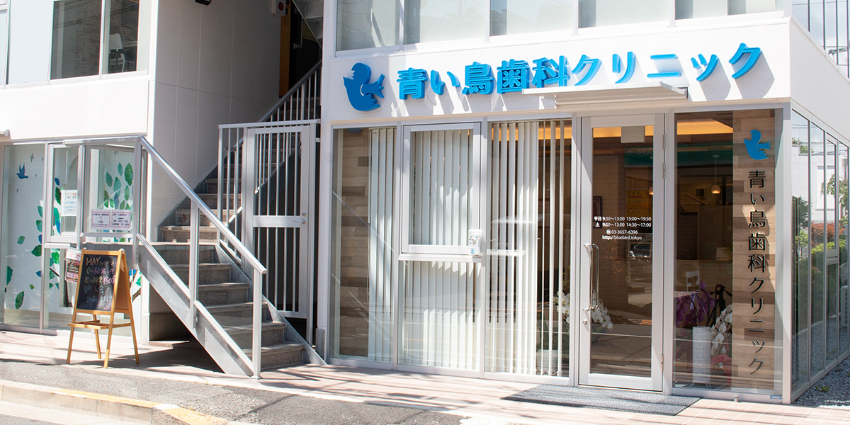 青い鳥歯科クリニック