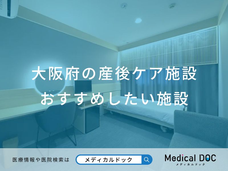 大阪府の産後ケア施設 おすすめしたい施設