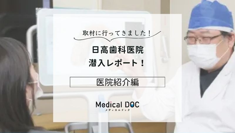 日高歯科医院photo