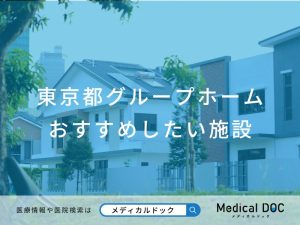 東京都のグループホーム おすすめしたい6施設
