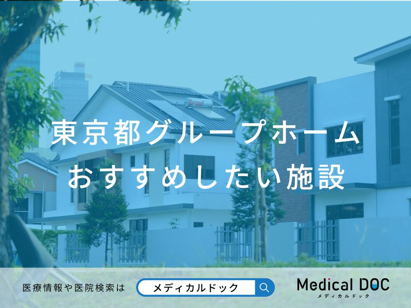 【2026年】東京都のグループホーム おすすめしたい6施設