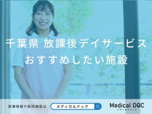 千葉県 放課後デイサービス