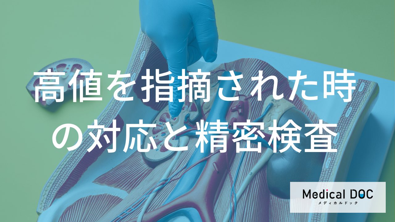 健康診断で「クレアチニン値」が高いと指摘されたときにまずすべきこと