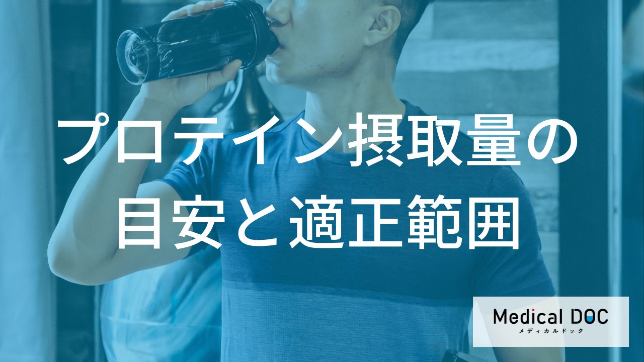 「プロテイン」1日何gが適切？筋肉を作る目安と“太る原因”を管理栄養士が解説！