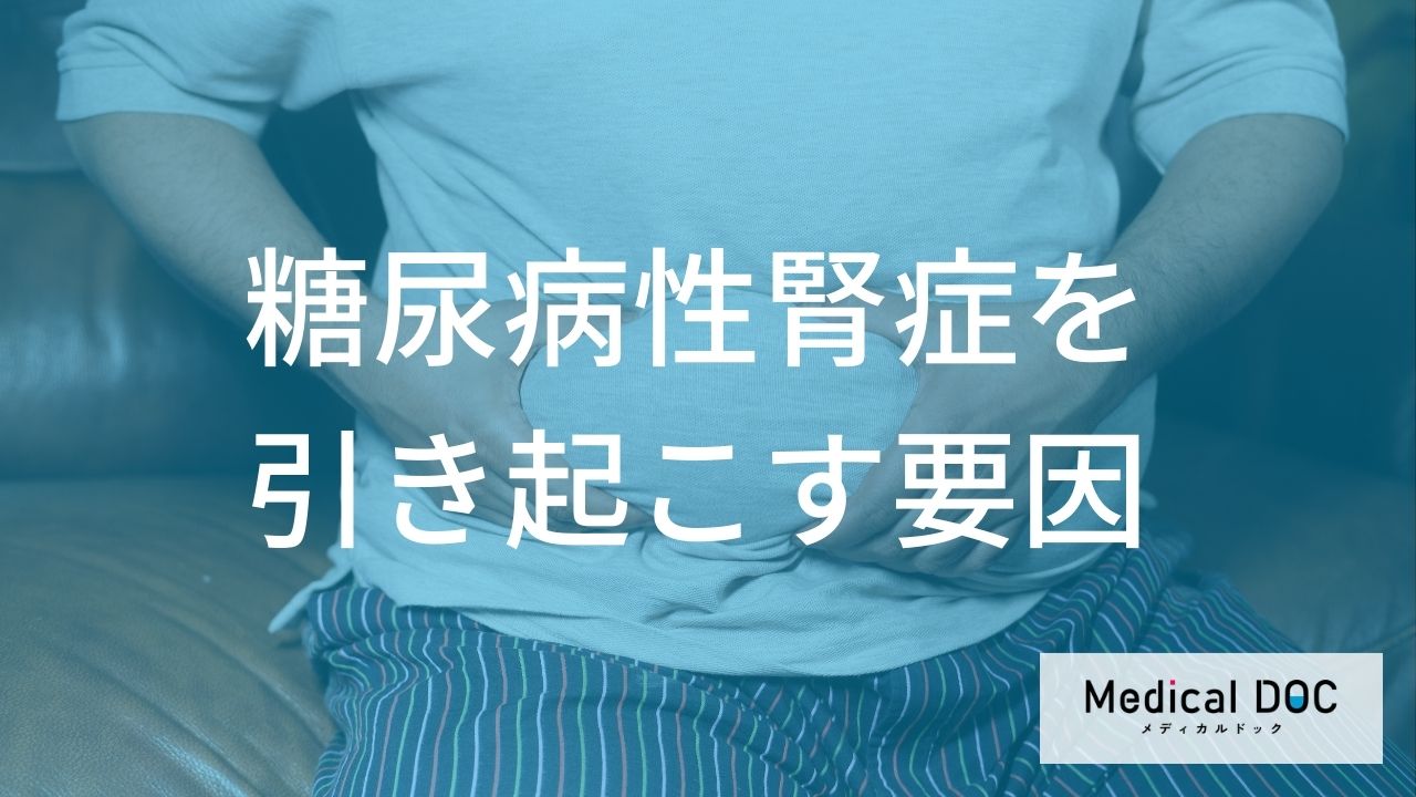 糖尿病性腎症を引き起こす要因