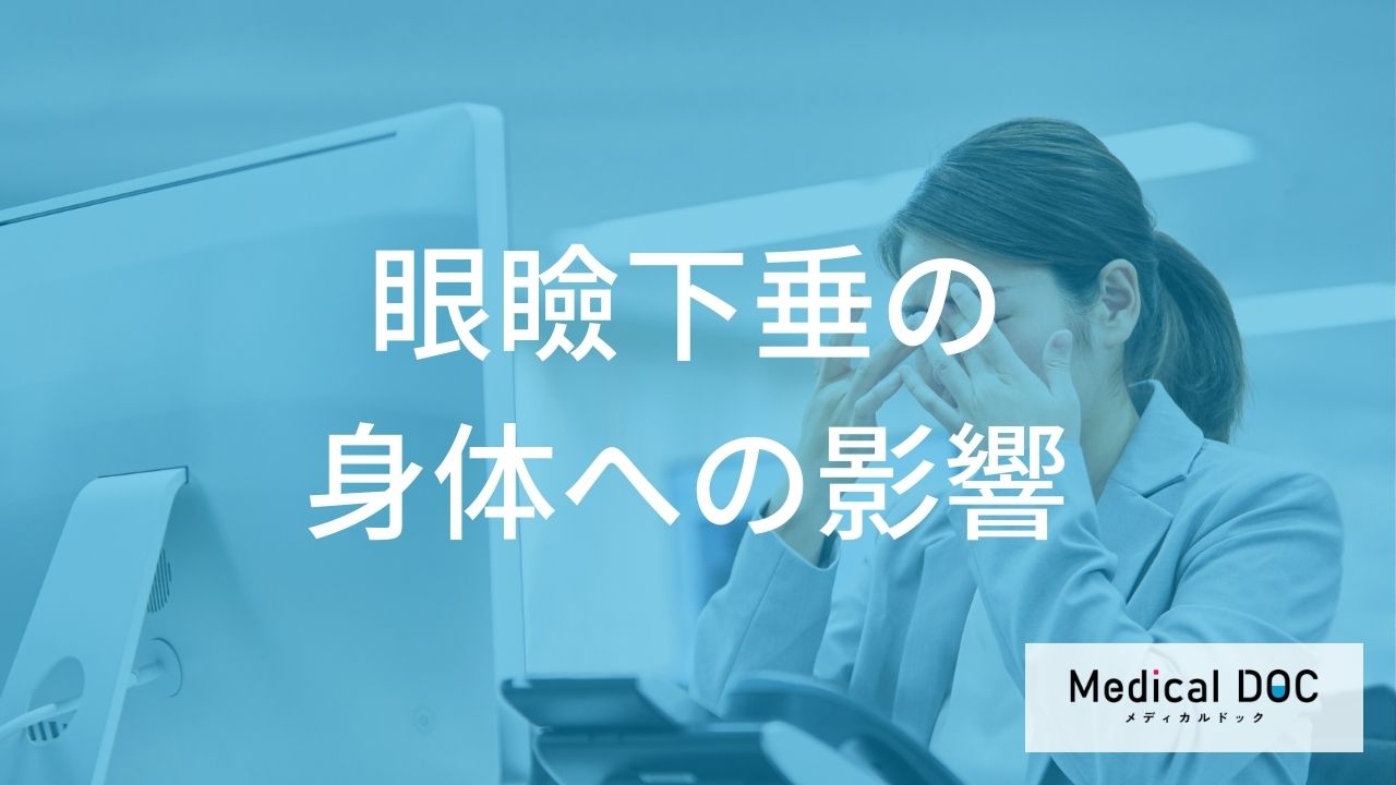目が疲れやすい・集中できない…その症状、実は「眼瞼下垂」が原因？ 身体への影響を解説
