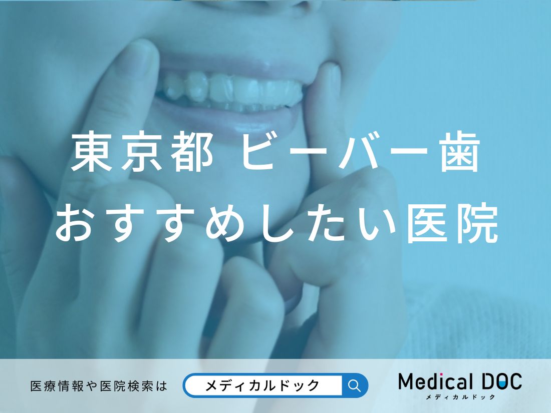 【2026年】東京都のビーバー歯 おすすめしたい6医院