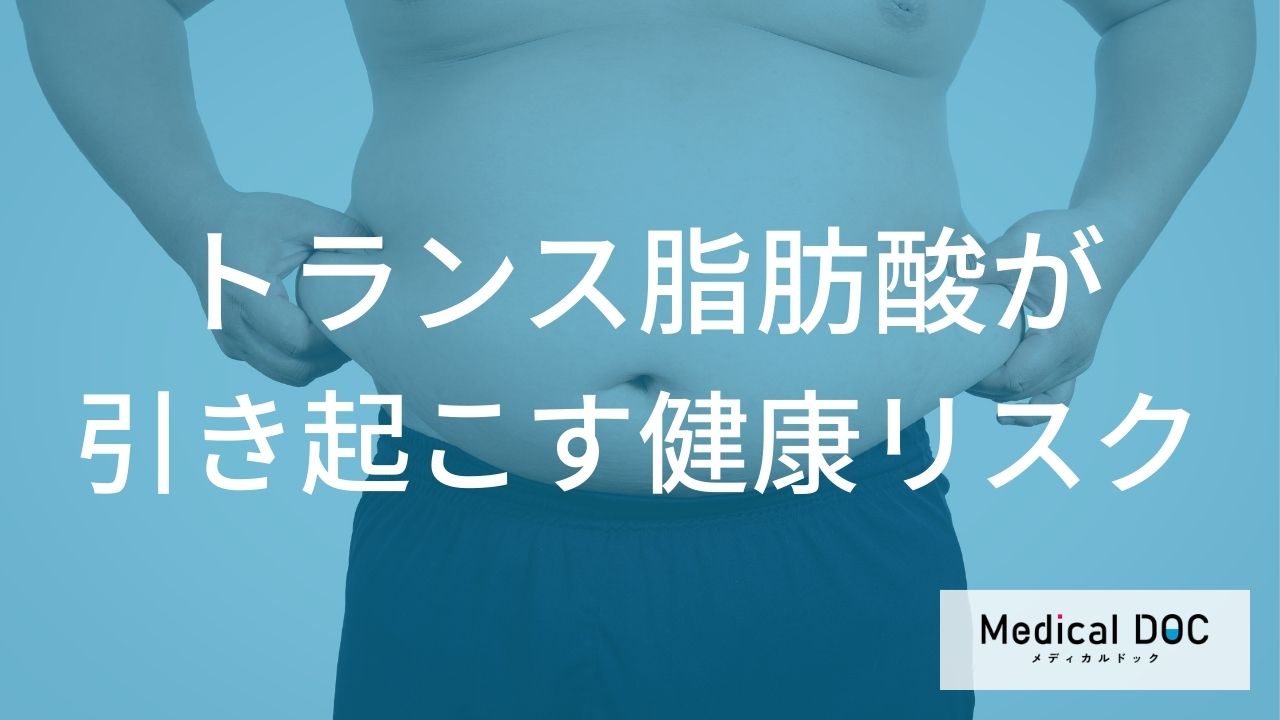わずか2%の増加で心疾患リスクが23%も上昇!? 医師が警告するトランス脂肪酸の恐怖