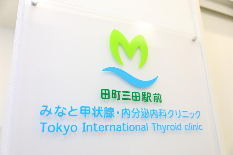 田町三田駅前みなと甲状腺・内分泌内科クリニック