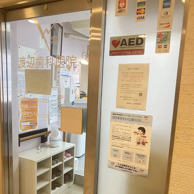 渡辺歯科医院