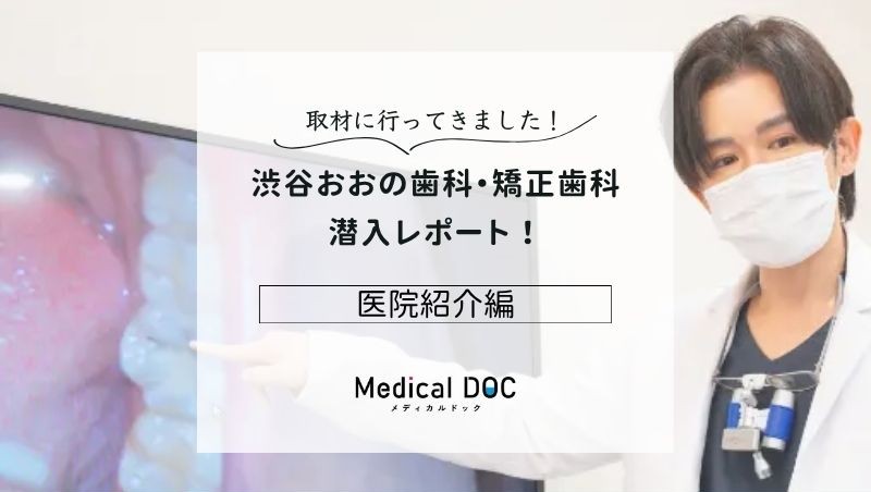 渋谷おおの歯科・矯正歯科photo