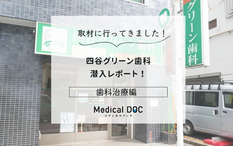 四谷グリーン歯科photo