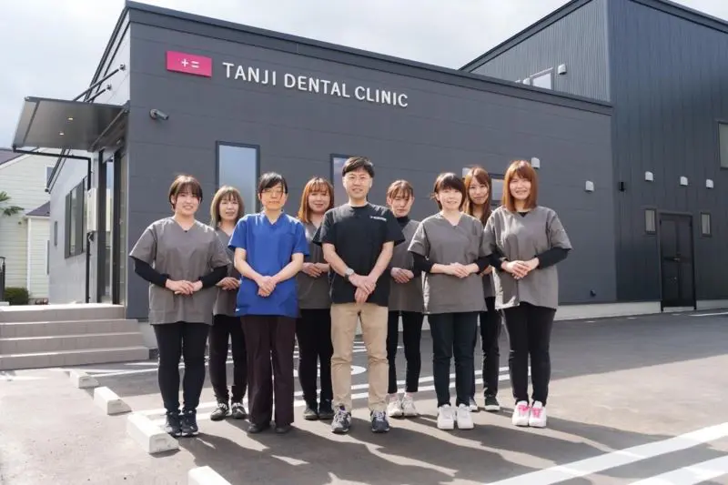たんじデンタルクリニック