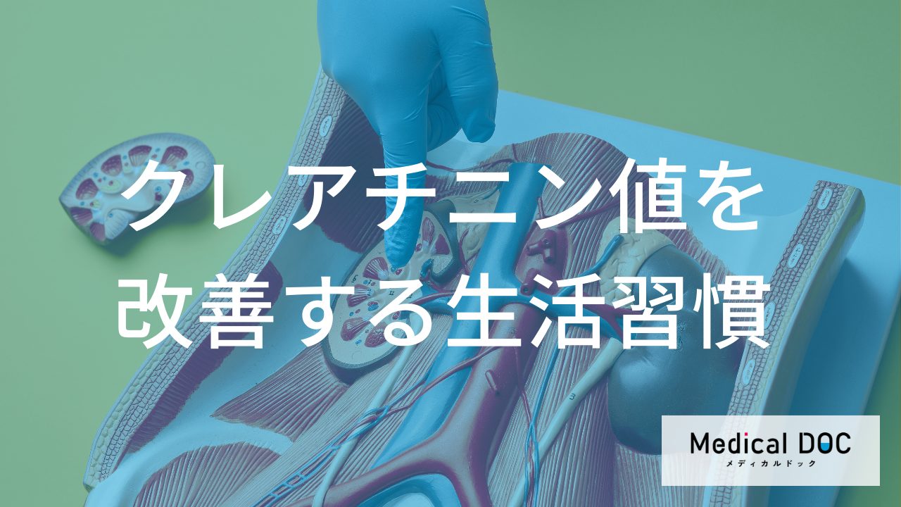 健康診断で「クレアチニン高め」と指摘されたら？　数値を改善する生活習慣の基本