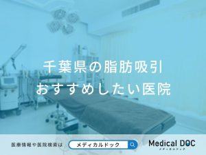 千葉県の脂肪吸引 おすすめしたい医院